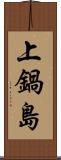 上鍋島 Scroll