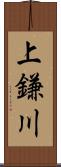 上鎌川 Scroll