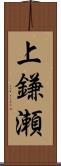 上鎌瀬 Scroll