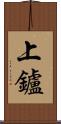 上鑪 Scroll