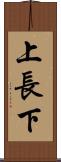 上長下 Scroll