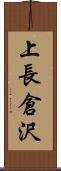 上長倉沢 Scroll