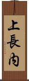 上長内 Scroll
