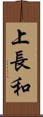 上長和 Scroll