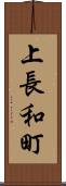 上長和町 Scroll