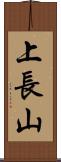 上長山 Scroll
