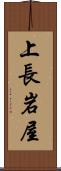 上長岩屋 Scroll