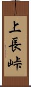 上長峠 Scroll