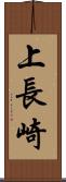 上長崎 Scroll