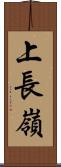上長嶺 Scroll