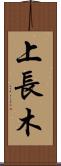 上長木 Scroll