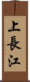 上長江 Scroll