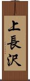 上長沢 Scroll