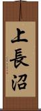 上長沼 Scroll