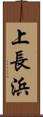 上長浜 Scroll