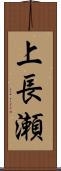上長瀬 Scroll