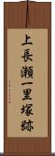 上長瀬一里塚跡 Scroll