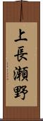 上長瀬野 Scroll