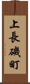 上長磯町 Scroll