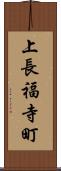 上長福寺町 Scroll