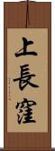 上長窪 Scroll