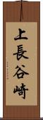 上長谷崎 Scroll
