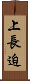 上長迫 Scroll