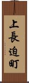 上長迫町 Scroll