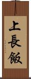 上長飯 Scroll