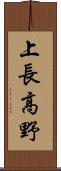 上長高野 Scroll