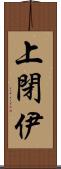 上閉伊 Scroll