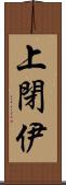 上閉伊 Scroll