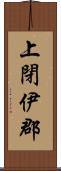 上閉伊郡 Scroll