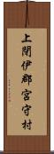 上閉伊郡宮守村 Scroll