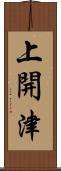 上開津 Scroll