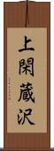 上閑蔵沢 Scroll