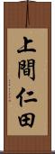 上間仁田 Scroll