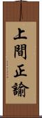 上間正諭 Scroll