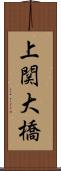上関大橋 Scroll