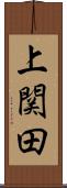 上関田 Scroll