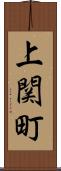 上関町 Scroll