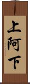 上阿下 Scroll