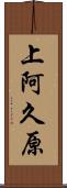 上阿久原 Scroll
