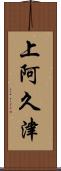 上阿久津 Scroll