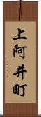 上阿井町 Scroll