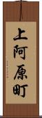 上阿原町 Scroll