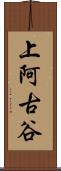 上阿古谷 Scroll