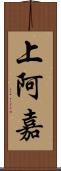 上阿嘉 Scroll