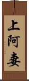 上阿妻 Scroll