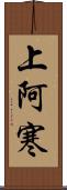 上阿寒 Scroll